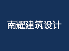 建筑設計院