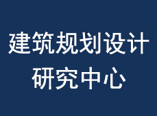 建筑設(shè)計院
